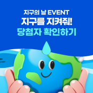 [당첨자 발표] 한국상하수도협회와 함께 지구를 지켜줘!