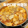 대한민국 대표 떡볶이 맛집 청년다방 대전은행점 신메뉴 후기