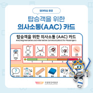 탑승객을 위한 의사소통(AAC)카드