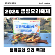 2024 캠핑요리축제 특별상 수상 후기