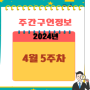 주간구인정보알림 (2024년 4월 5주차)