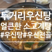 충북 오창 <두거리우신탕> 두거리댁만의 얼큰한 소고기탕