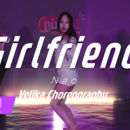안산댄스학원/핑크엠댄스학원 Nao - Girlfriend