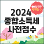 2024 종합소득세 사전접수 안내