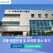 서울 상암동 서부도로사업소 복합판넬 청소 어떻게 진행할까요? 수원, 화성, 용인, 성남~