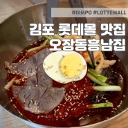 김포 롯데몰 함흥냉면 전문점 - 오장동흥남집 롯데몰김포공항점ㅣ메뉴 혼밥