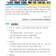 2024년 인천송림 소공인특화지원센터 소공인 맞춤형 컨설팅, 제품인증 지원사업 공고문