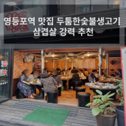 영등포역 맛집 두툼한숯불생고기 삼겹살 강력 추천!