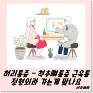 허리 통증 척추뼈통증부터 시작된 근육통 - 정형외과 가는게 맞나요