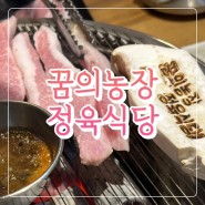 인천 용현동 맛집 가성비 끝판왕 생고기 전문점 꿈의농장 정육식당