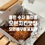 용인 수지 동천동 오븐치킨맛집 오븐에꾸운꼬꼬닭