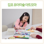 김포 유아미술 아트모마와 애슐리 어린이 그림대회 준비