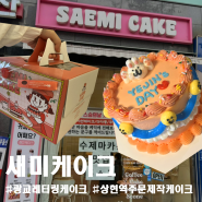 [광교] 상현역 귀염뽀짝 레터링케이크🍰 ‘새미케이크’/ 내돈내산