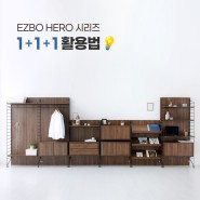 EZBO HERO 시리즈 1+1+1 활용법💡