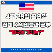 오랜만에 돌아온 4월 29일 월요일 전체 수익인증과 공부 "미국의 가치는?"