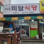 (천안 현지인 맛집) 천안 쌍용동 미라골 미담식당