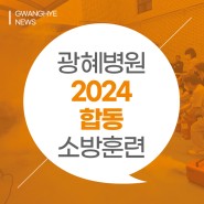 [부산 광혜병원] 2024년 합동 소방 훈련