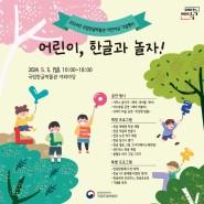 2024 국립한글박물관 어린이날 기념행사 <어린이, 한글과 놀자>