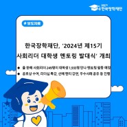 [보도자료] 한국장학재단, ‘2024년 제15기 사회리더 대학생 멘토링 발대식’ 개최
