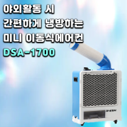 야외활동 시 간편하게 냉방하는 미니 이동식에어컨 DSA-1700