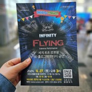 인피니티 플라잉 연천 어린이날 기념 특별공연 관람 후기