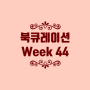 북큐레이션 Week 44
