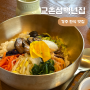 경주 한식 맛집 교촌삼백년집 비빔밥 최고