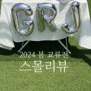 2024 봄, GYO RYU JEON 스몰리뷰