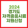 경기도 자격증 응시료 지원 2024 경기청년 역량강화 기회 지원 사업 공고