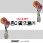 [대전 방문미술] 수채화 종이꽃 만들기 나의 꿈 브레인 아트 042 335 2390