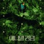 [강추 영화 리뷰] 애니멀 킹덤 - 제49회 세자르영화제 5관왕 수상작품