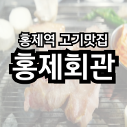 홍제역고기집 '홍제회관' 쫀득한 목살, 삼겹살 진짜 맛남!