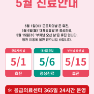 2024년 5월 진료 안내