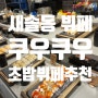 쿠우쿠우 새솔동 초밥 뷔페 : 새솔동 맛집