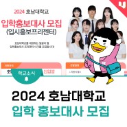 2024 호남대학교 입학홍보대사 모집