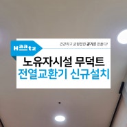 세종시특별자치시 노유자시설 무덕트 전열교환기 코나A 신규설치