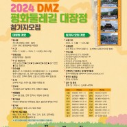 [충북보건과학대학교] 「2024 DMZ 평화둘레길 대장정」 안내