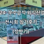 2024 우수급식 외식산업전 상반기 전시회 참가후기