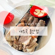 [★★★★★] 여수 국밥 추천:내조국 돌산점