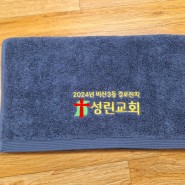[교회 기념품] 송월타월 190g 기념품 수건 제작 사례