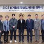 의왕시의회, 2023회계연도 결산검사위원 위촉