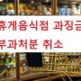 〔청주행정사〕 휴게 음식점 과징금 부과처분 취소