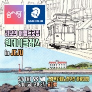 5월의 여행드로잉 원데이클래스 in 제주