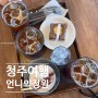 청주 율량동 카페 언니의정원 커피 디저트 맛집