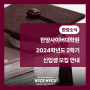 2024-2학기(후기) 한양사이버대학원 신입생 모집안내