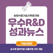 농식품 우수 기술상용화 성과뉴스 _농기계 탈부착형 자율주행 키트 개발