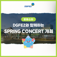 DGFEZ와 함께하는 스프링 콘서트 개최!