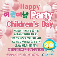 아이들이 기다리는 Children's day Party 준비