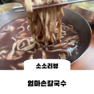 군산 문화동 맛집, 팥칼국수가 진한 엄마손칼국수