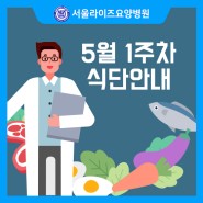 남양주 서울라이즈요양병원 5월 1주차 주간식단안내